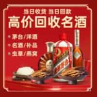 甘孜州道孚洋酒回收:茅台酒,名酒,虫草,烟酒,老酒,甘孜州道孚跃国烟酒经营部